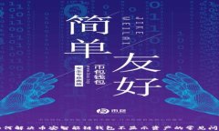 如何解决币安智能链钱包
