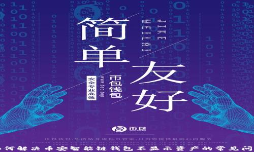 
如何解决币安智能链钱包不显示资产的常见问题