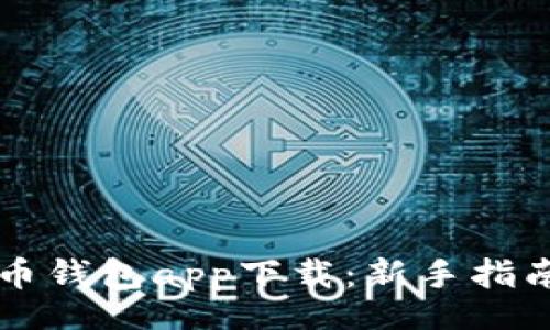 jianjie
  狗狗币钱包app下载：新手指南与推荐