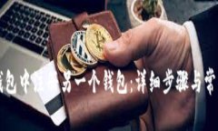 如何在TP钱包中注册另一个