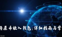  如何将屎币放入钱包：详