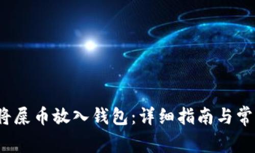  如何将屎币放入钱包：详细指南与常见问题