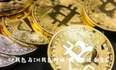TP钱包与IM钱包对比：哪个