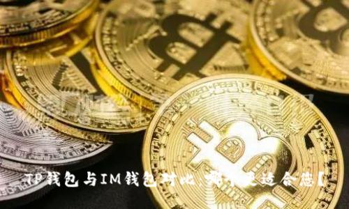 TP钱包与IM钱包对比：哪个更适合您？