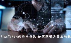 深入揭秘PlusToken比特币钱