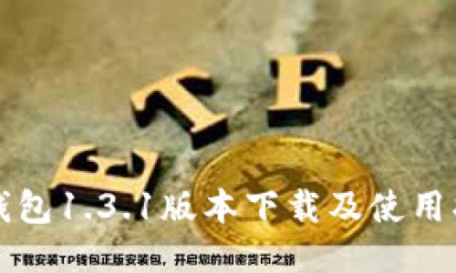 TP钱包1.3.1版本下载及使用指南