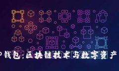 百度超级链与TP钱包：区块