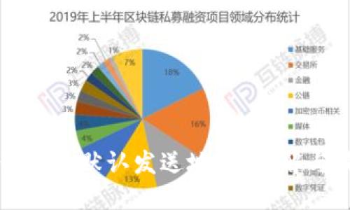 比特币钱包的默认发送地址：理解与最佳实践