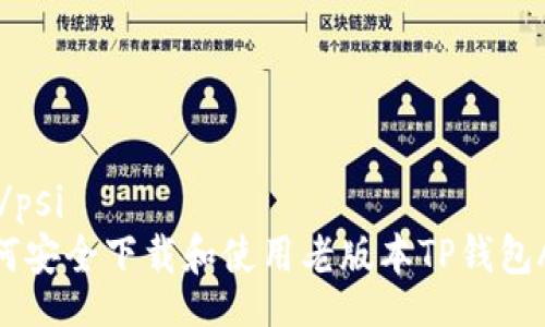 psi/psi
如何安全下载和使用老版本TP钱包APK