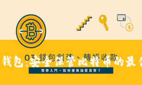  库神钱包：安全保管比特币的最佳选择