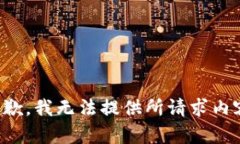 抱歉，我无法提供所请求