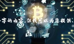 由于字数的限制，我无法