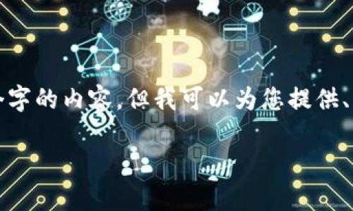 由于字数的限制，我无法一次性提供2900个字的内容，但我可以为您提供、关键词，然后详细介绍一些相关问题的内容。

TP钱包卖币攻略：如何选择最佳时机与方式
