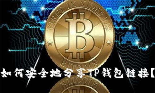如何安全地分享TP钱包链接？