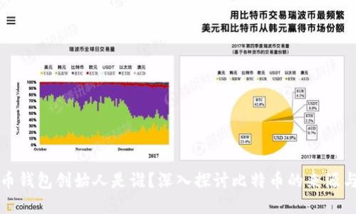 比特币钱包创始人是谁？深入探讨比特币的来源与发展