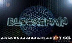比特币冷钱包安全吗？揭