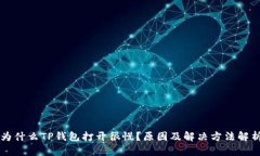 为什么TP钱包打开很慢？原