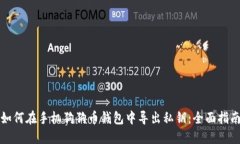 如何在手机狗狗币钱包中