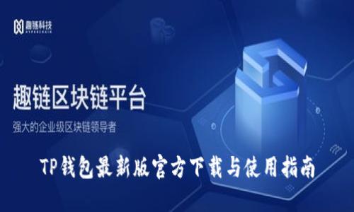 TP钱包最新版官方下载与使用指南