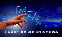 全面解析TP钱包：功能、优