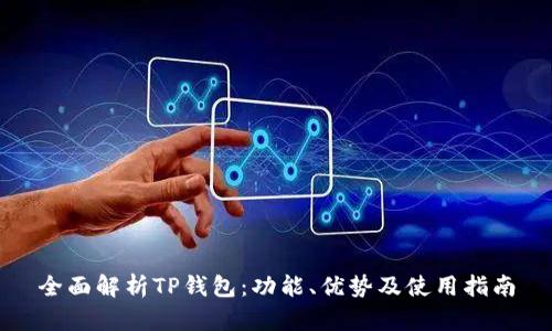 全面解析TP钱包：功能、优势及使用指南