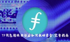 TP钱包转账错误后如何找回