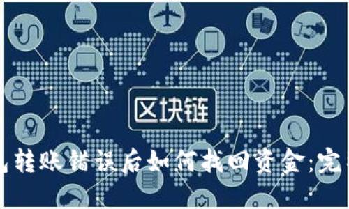 TP钱包转账错误后如何找回资金：完整指南