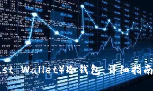 如何制作TP（Trust Wallet）冷钱包：详细指南与常见问题解答