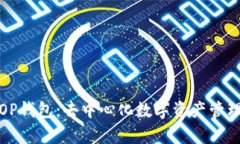 全面解析OP钱包：去中心化