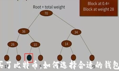 
买了比特币，如何选择合适的钱包？