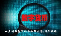 以太坊钱包里的币如何出