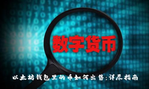 以太坊钱包里的币如何出售：详尽指南