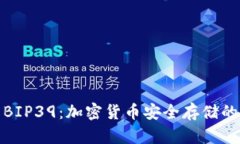 TP钱包与BIP39：加密货币安