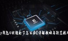 tp钱包U被转走了怎么办？