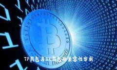 TP钱包与BK钱包的兼容性分