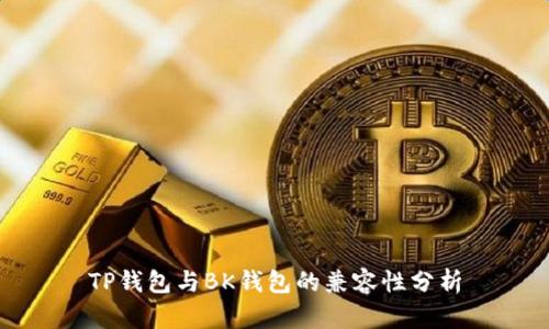 TP钱包与BK钱包的兼容性分析