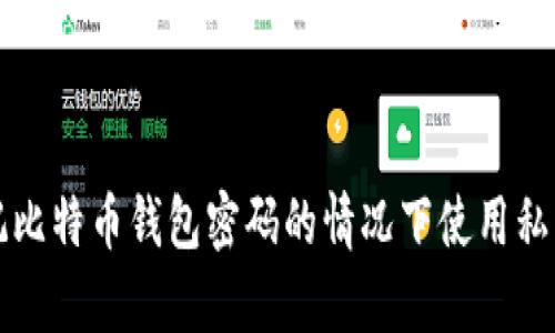如何在忘记比特币钱包密码的情况下使用私钥恢复资产