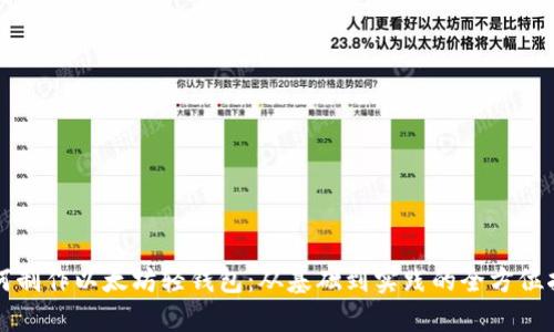 如何制作以太坊轻钱包：从基础到实践的全方位指南