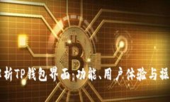 深入解析TP钱包界面：功能