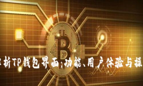 深入解析TP钱包界面：功能、用户体验与操作指南