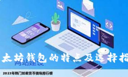 以太坊钱包的特点及选择指南