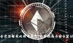 全方位解析比特币钱包：