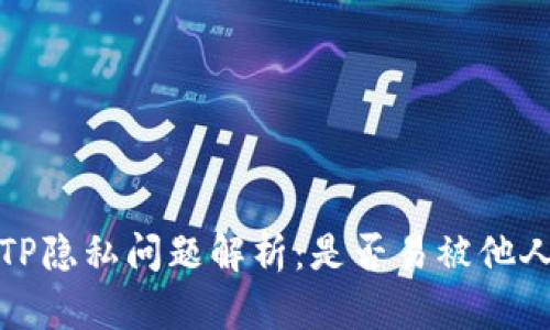  钱包TP隐私问题解析：是否易被他人查看？