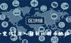 比特币钱包地址为何会变