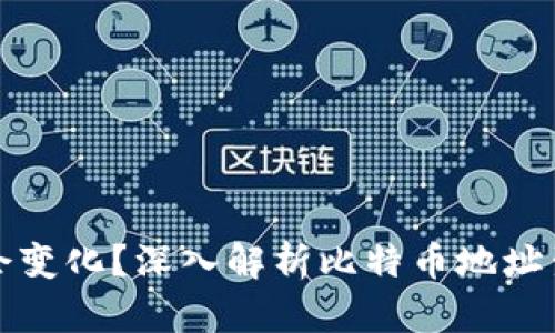 比特币钱包地址为何会变化？深入解析比特币地址生成机制及其安全意义