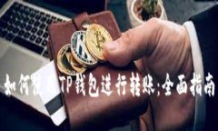 如何使用TP钱包进行转账：