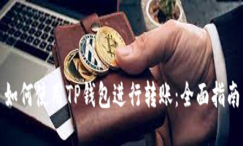 如何使用TP钱包进行转账：全面指南