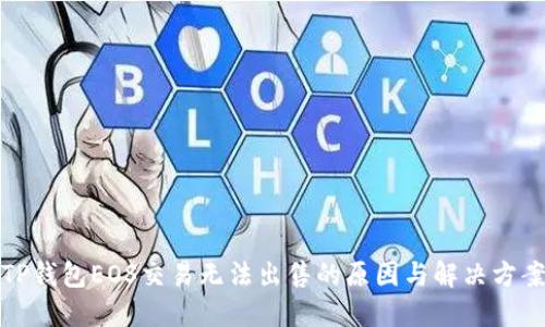TP钱包EOS交易无法出售的原因与解决方案