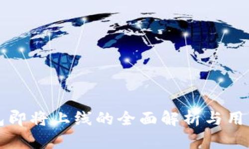 TP钱包即将上线的全面解析与用户指南