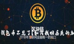以太坊钱包币不见了？如